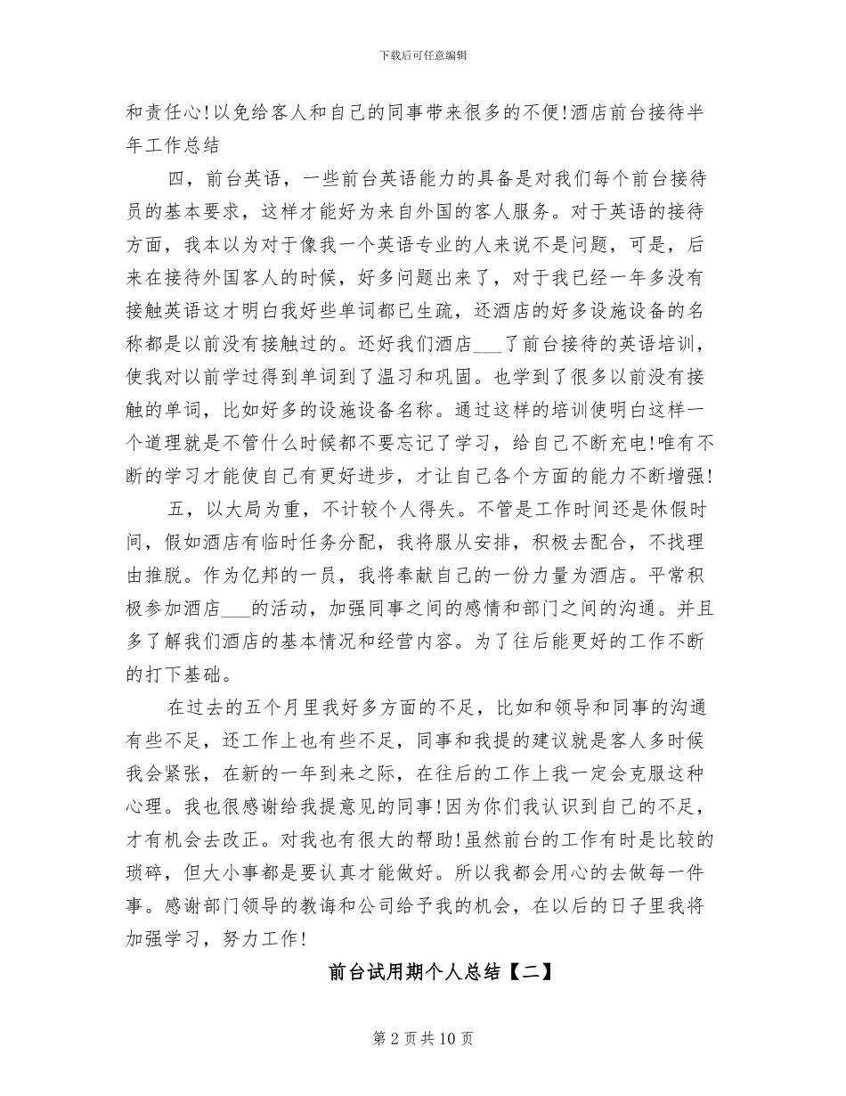 2024年前台试用期个人总结_第2页