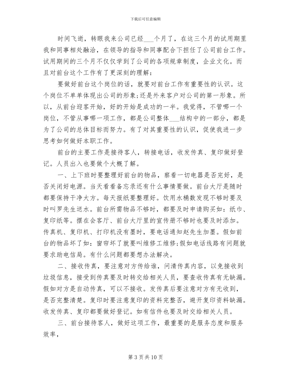 2024年前台试用期个人总结_第3页