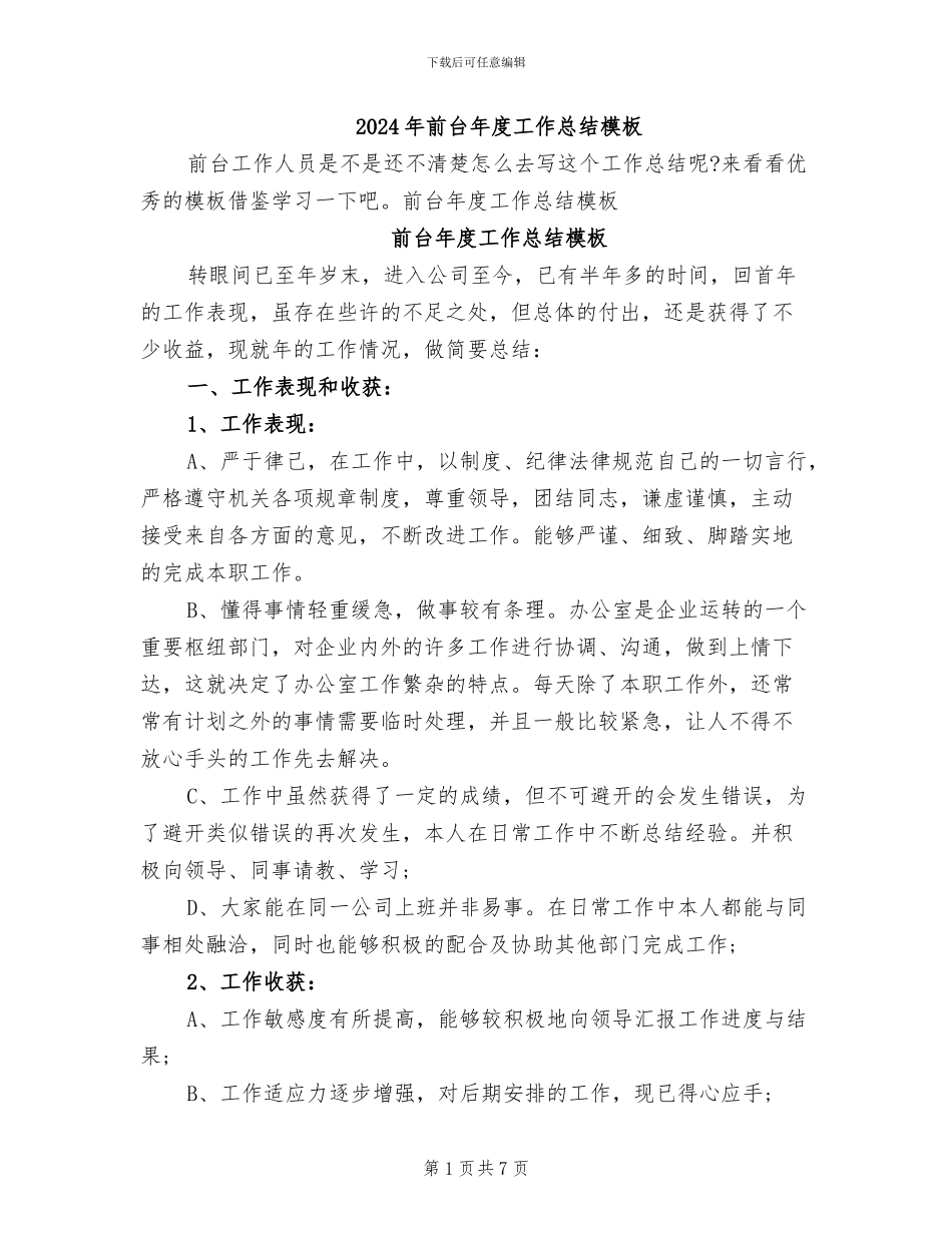 2024年前台年度工作总结模板_第1页