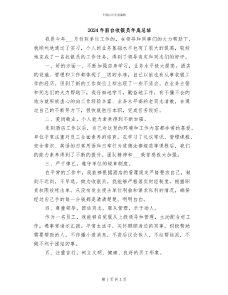 2024年前台收银员年底总结