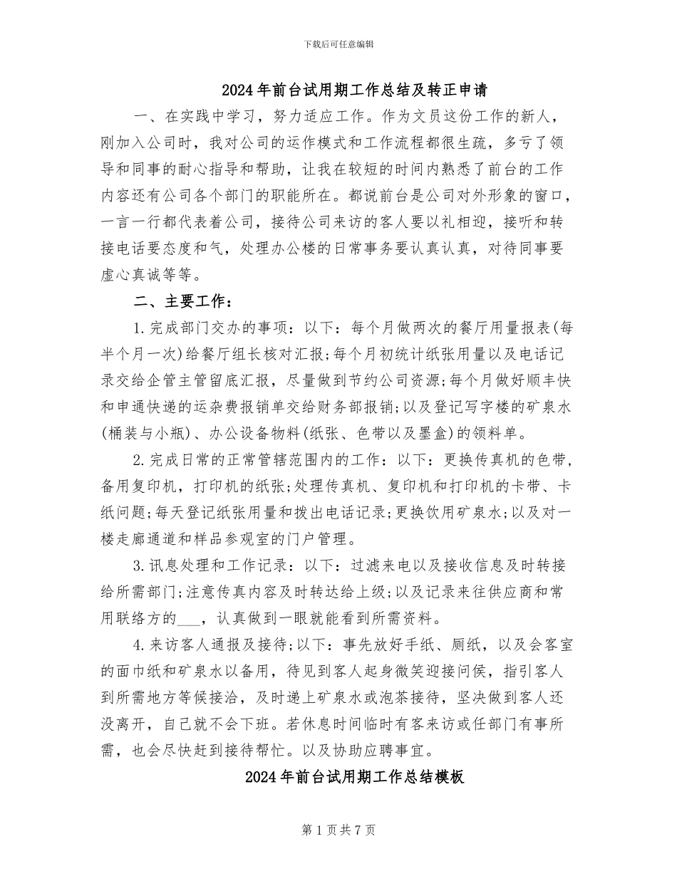 2024年前台试用期工作总结及转正申请_第1页
