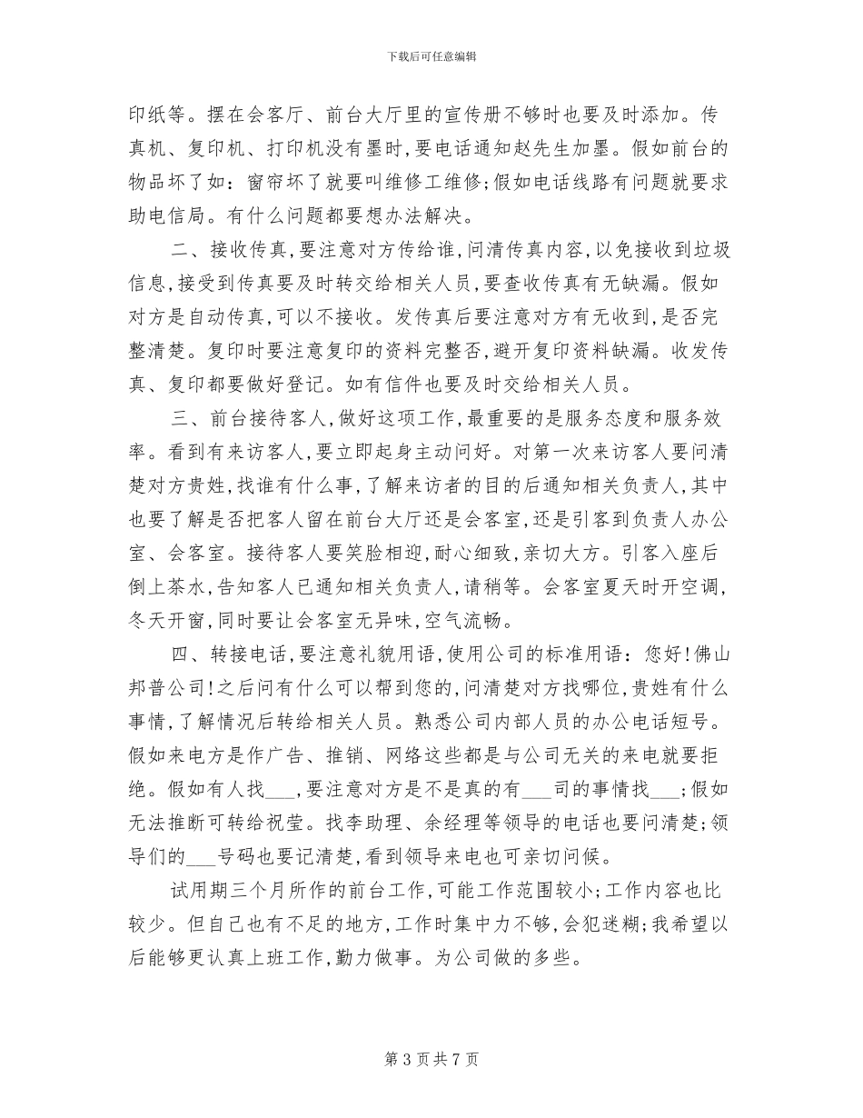 2024年前台试用期工作总结及转正申请_第3页