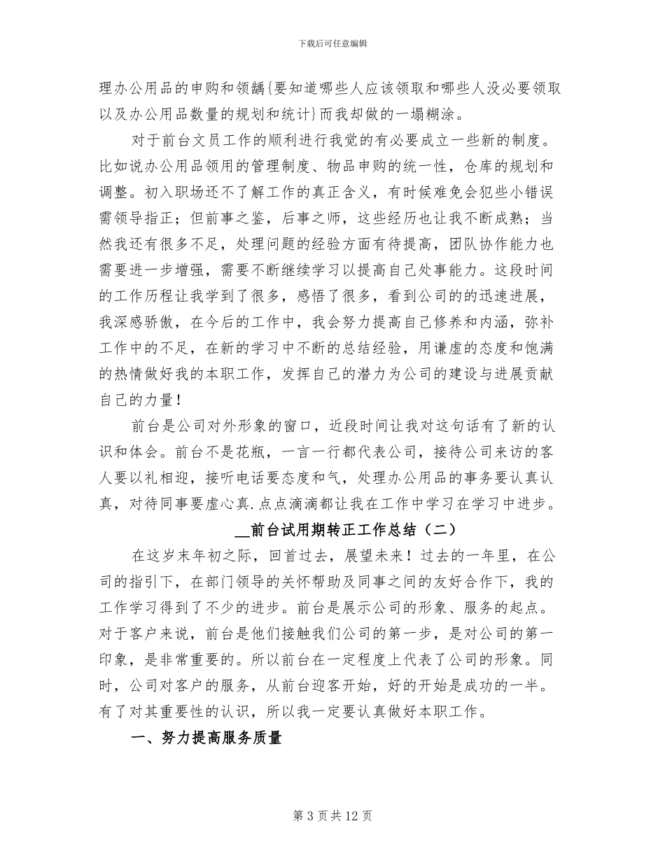 2024年前台试用期转正工作小结_第3页