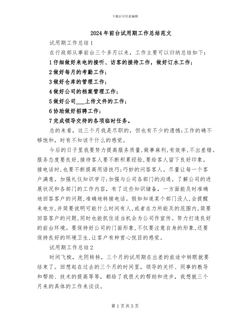 2024年前台试用期工作总结范文_第1页
