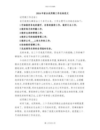 2024年前台试用期工作总结范文