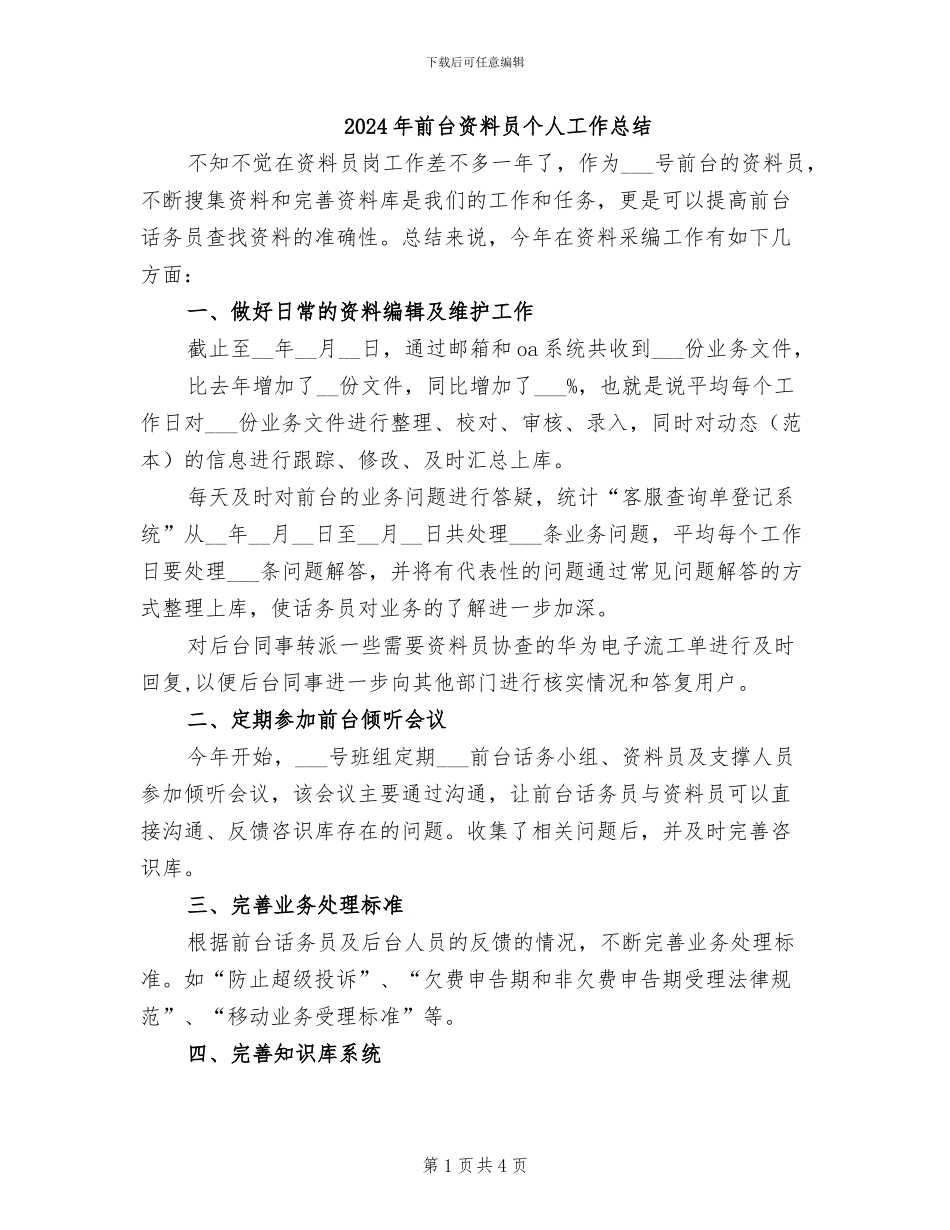 2024年前台资料员个人工作总结_第1页
