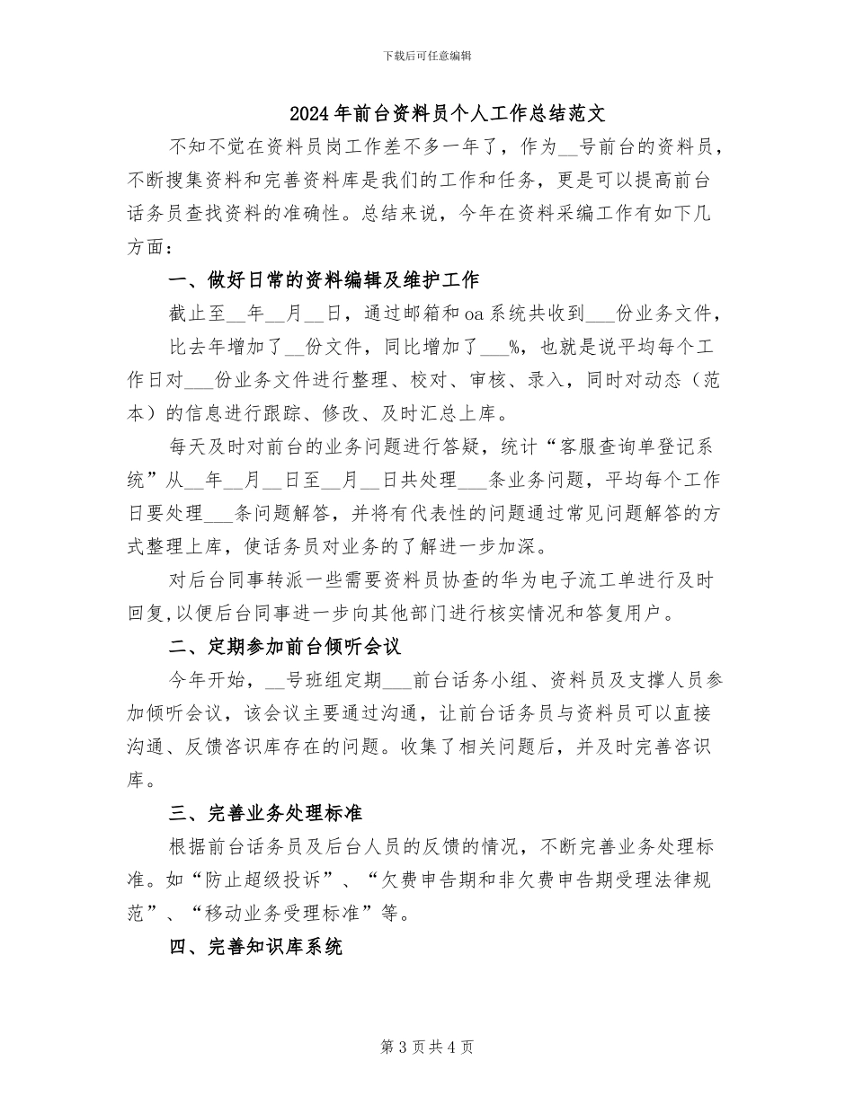2024年前台资料员个人工作总结_第3页