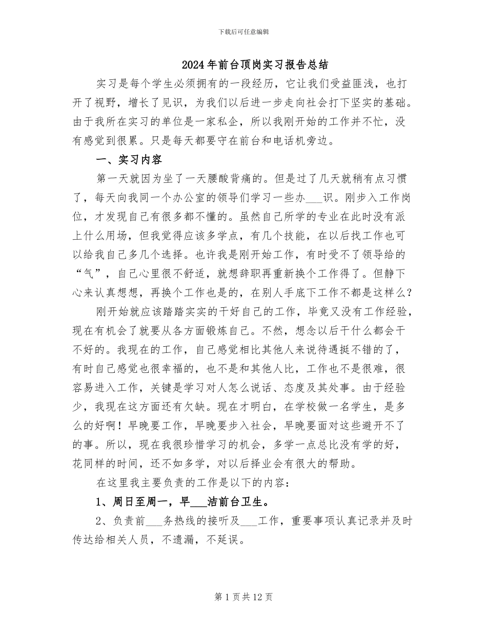 2024年前台顶岗实习报告总结_第1页