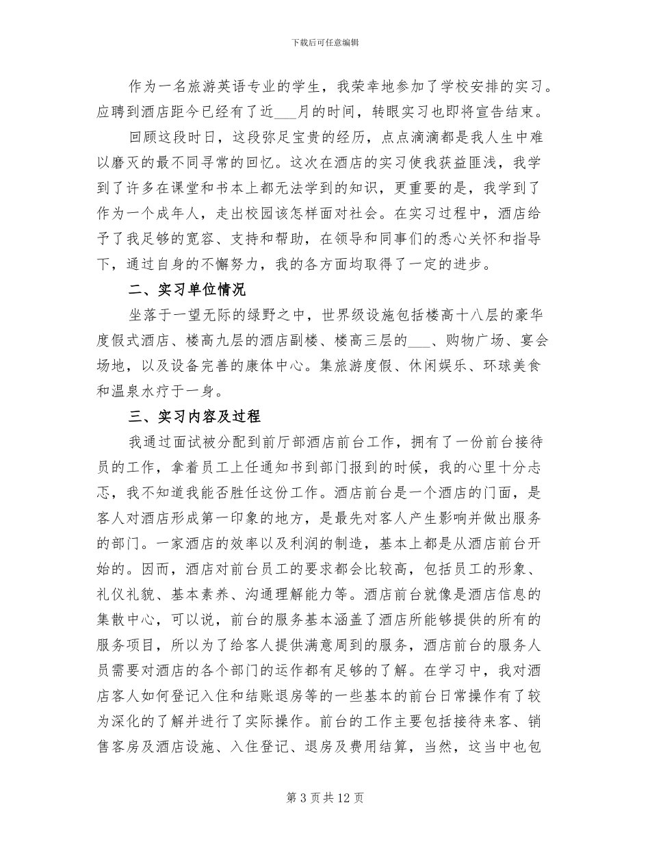 2024年前台顶岗实习报告总结_第3页