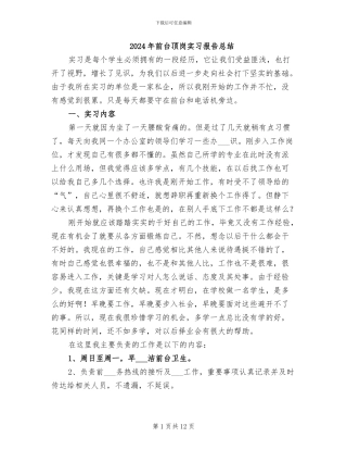 2024年前台顶岗实习报告总结