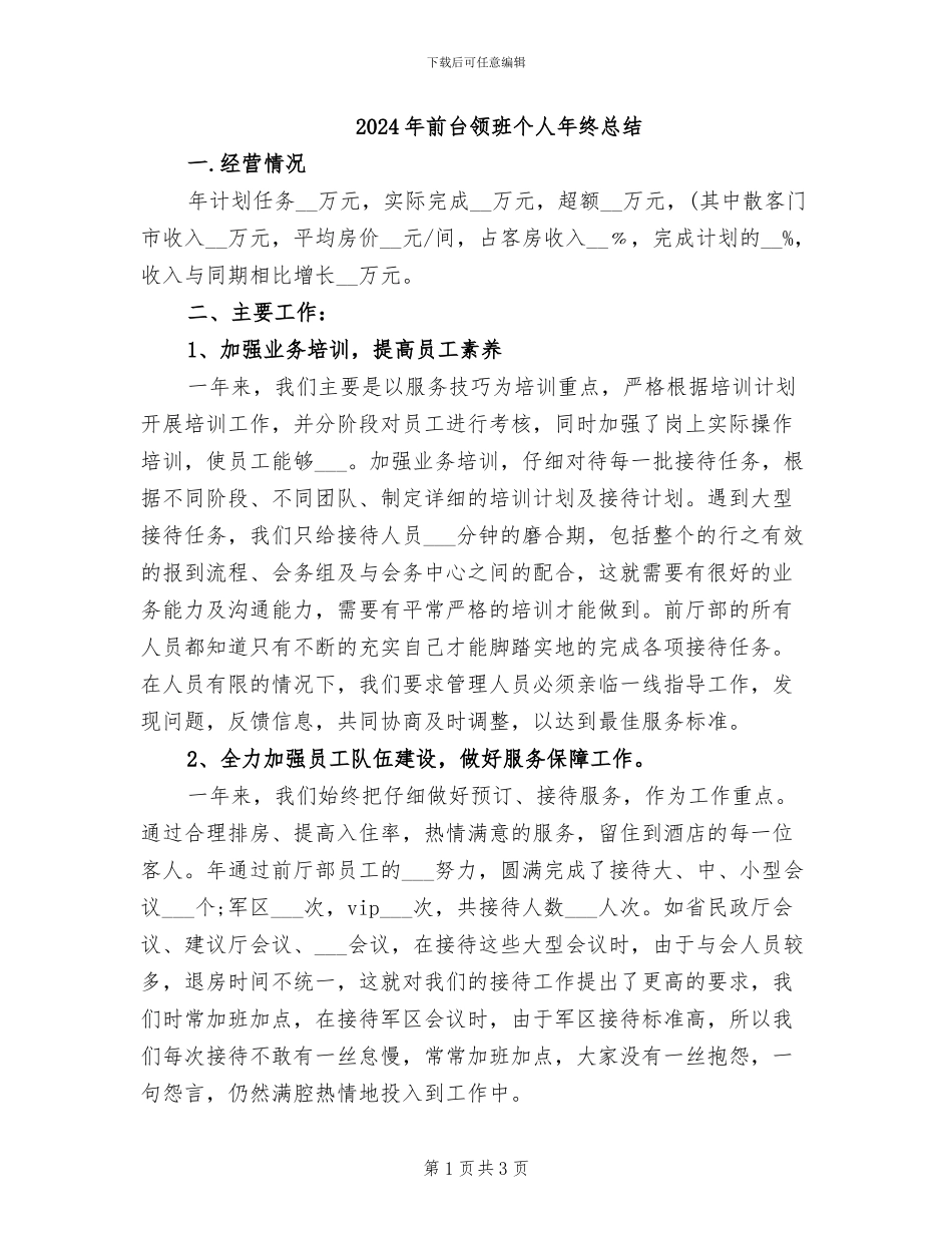 2024年前台领班个人年终总结_第1页