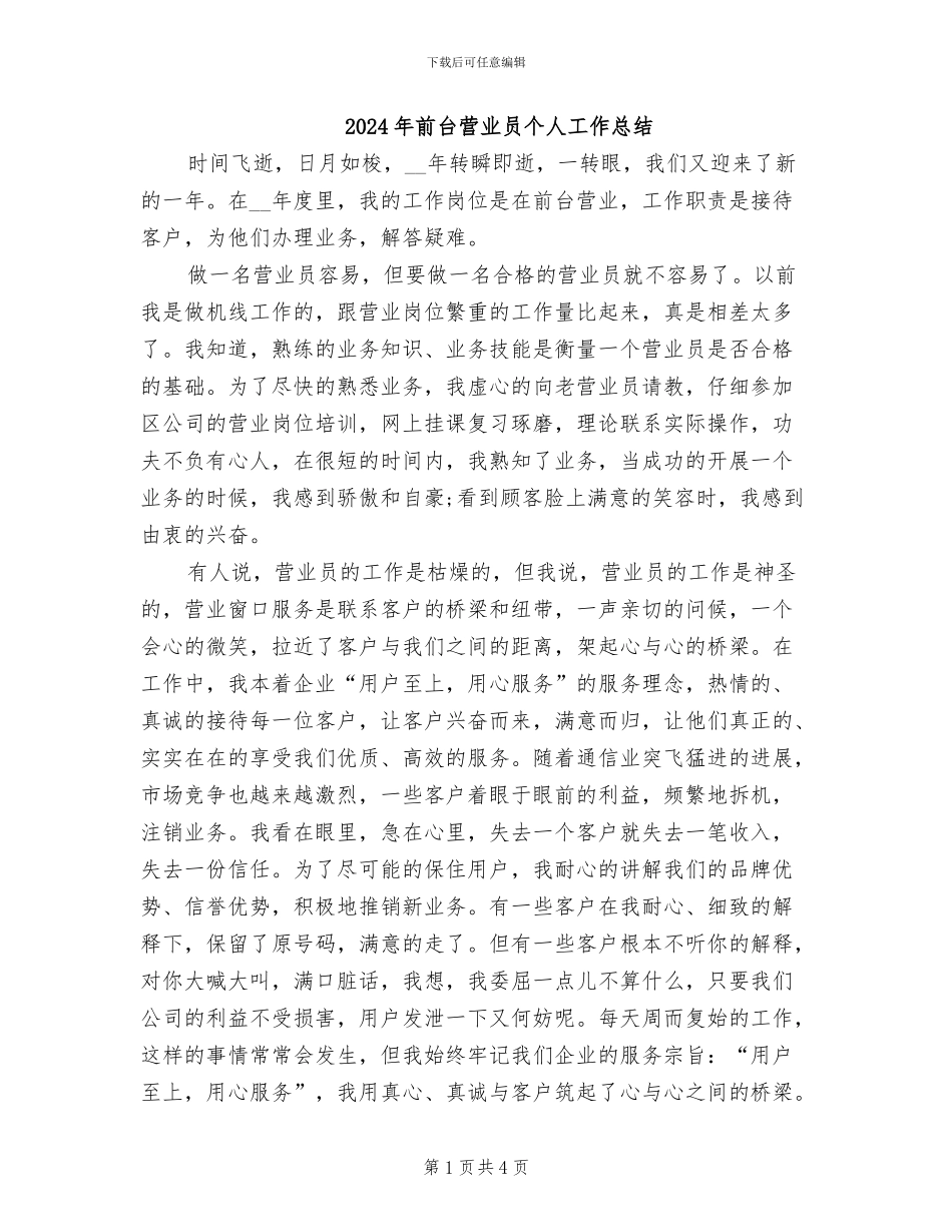 2024年前台营业员个人工作总结_第1页