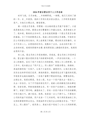2024年前台营业员个人工作总结