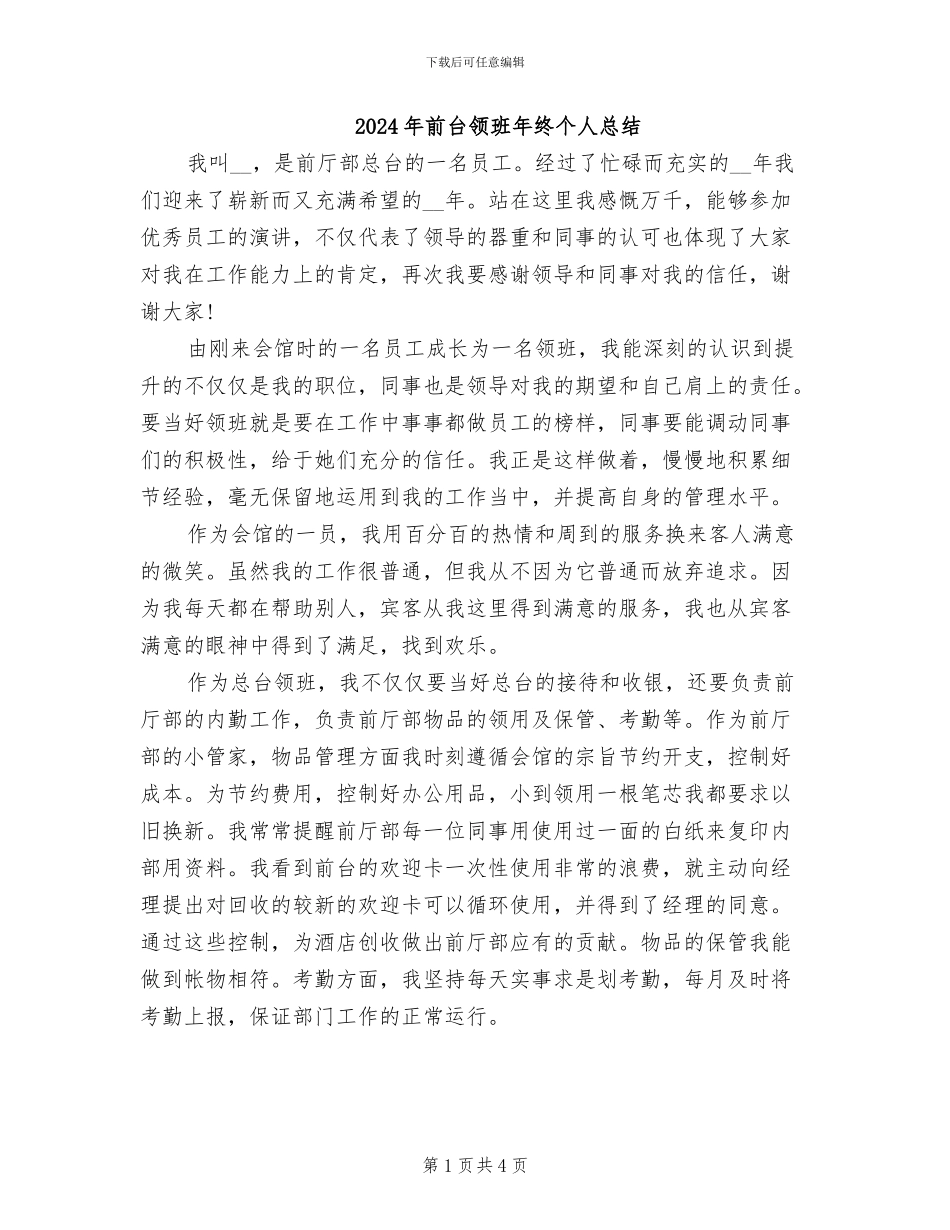 2024年前台领班年终个人总结_第1页