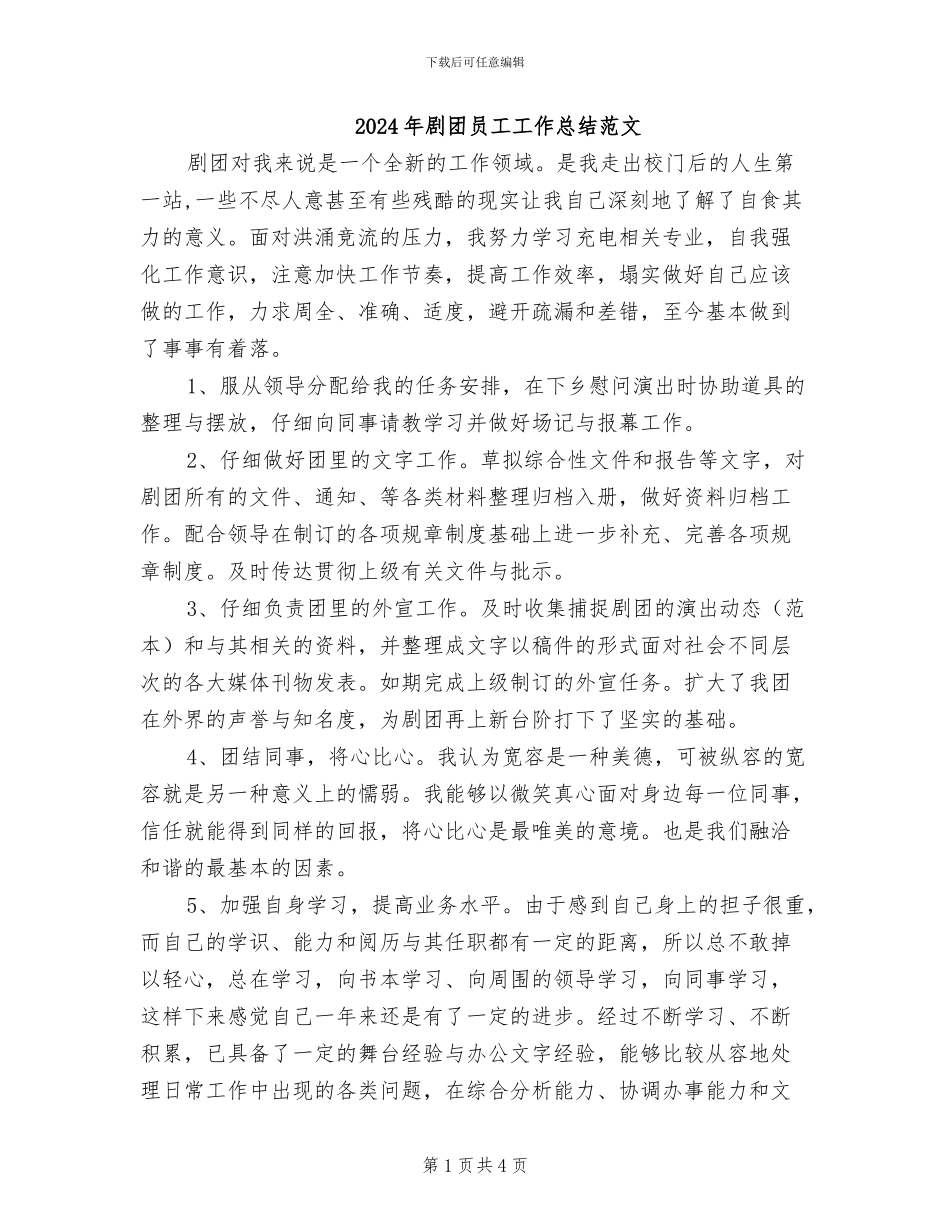 2024年剧团员工工作总结范文_第1页