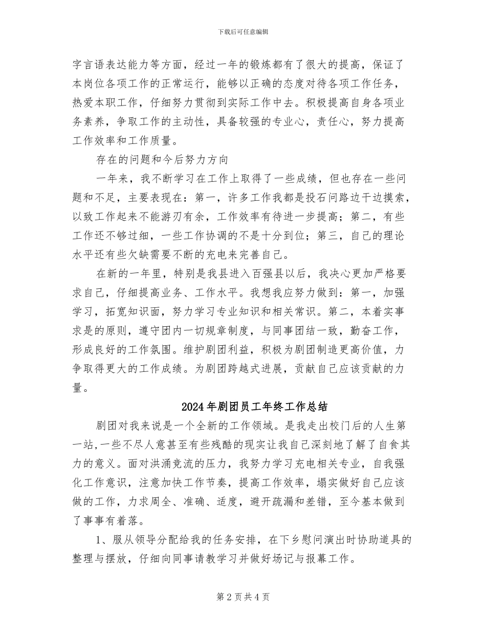 2024年剧团员工工作总结范文_第2页