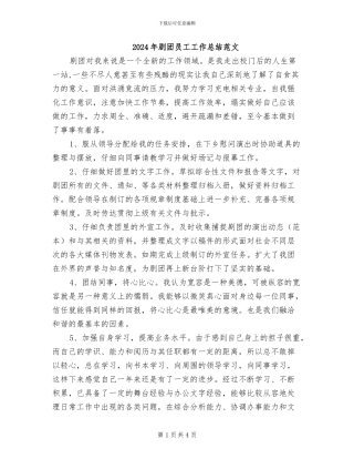 2024年剧团员工工作总结范文