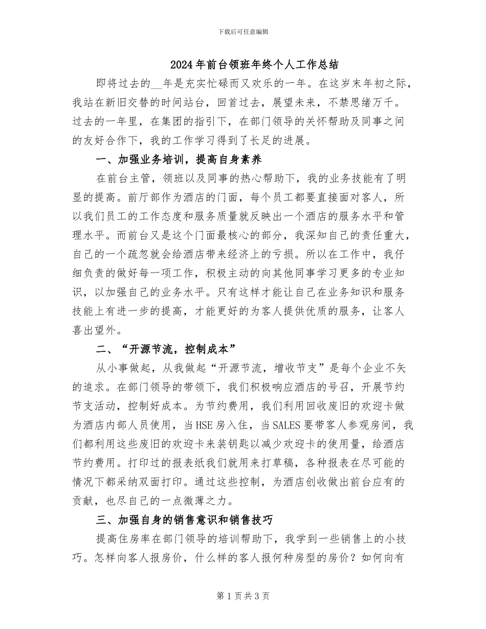 2024年前台领班年终个人工作总结_第1页