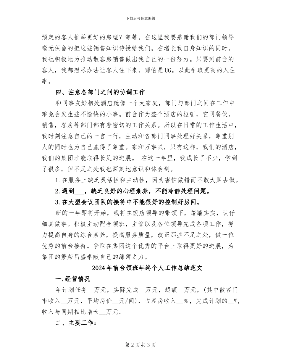 2024年前台领班年终个人工作总结_第2页