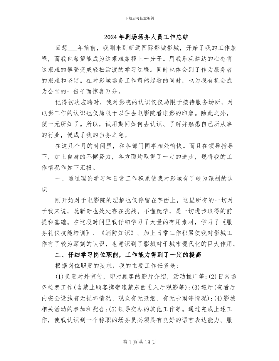 2024年剧场场务人员工作总结_第1页