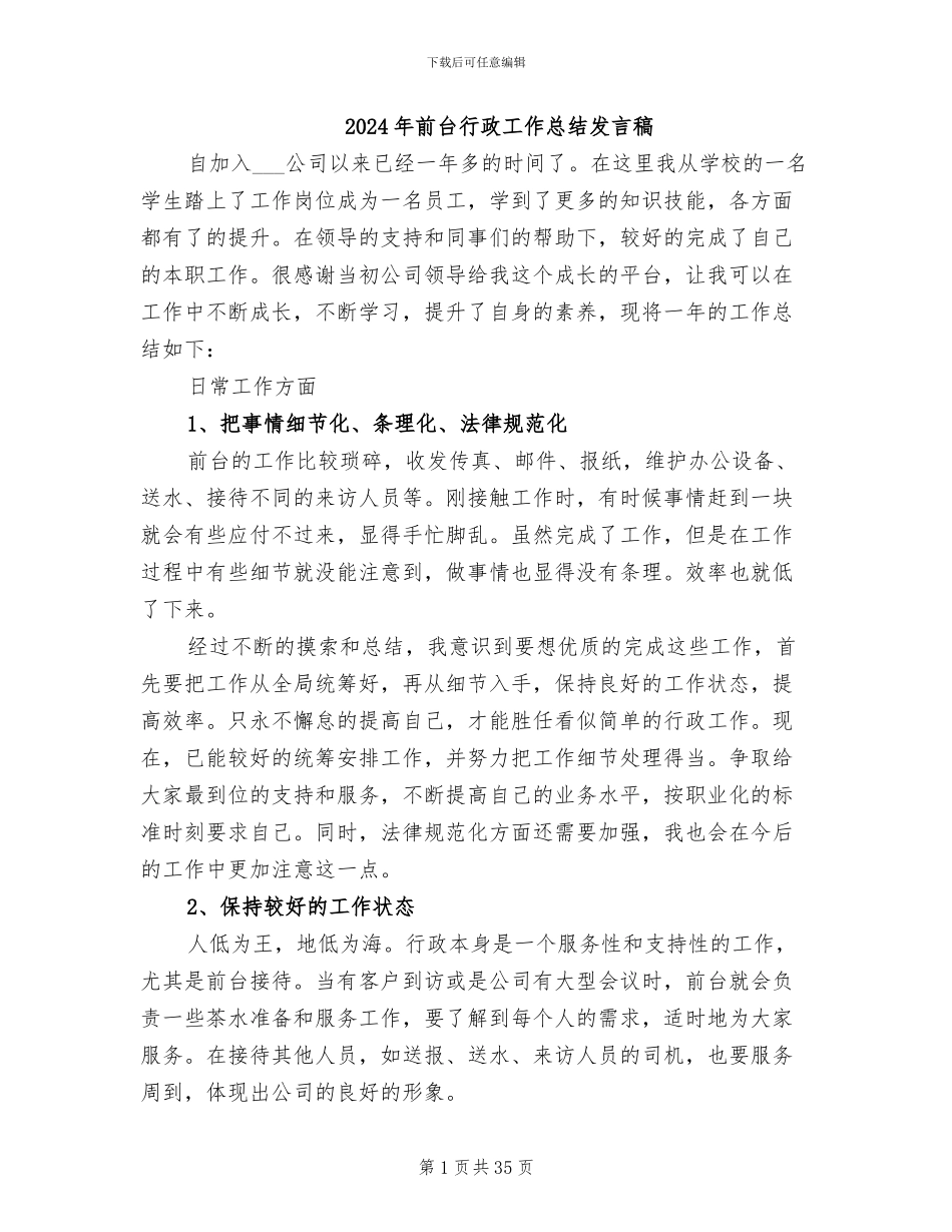 2024年前台行政工作总结发言稿_第1页