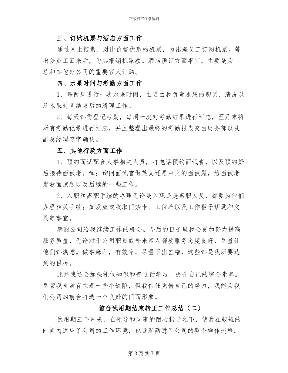 2024年前台试用期工作转正小结_第3页