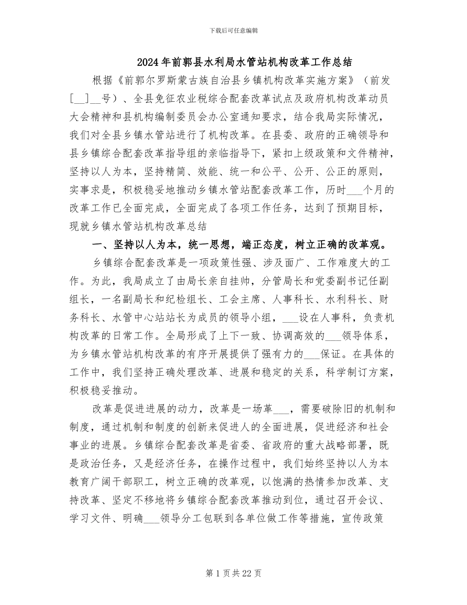 2024年前郭县水利局水管站机构改革工作总结_第1页