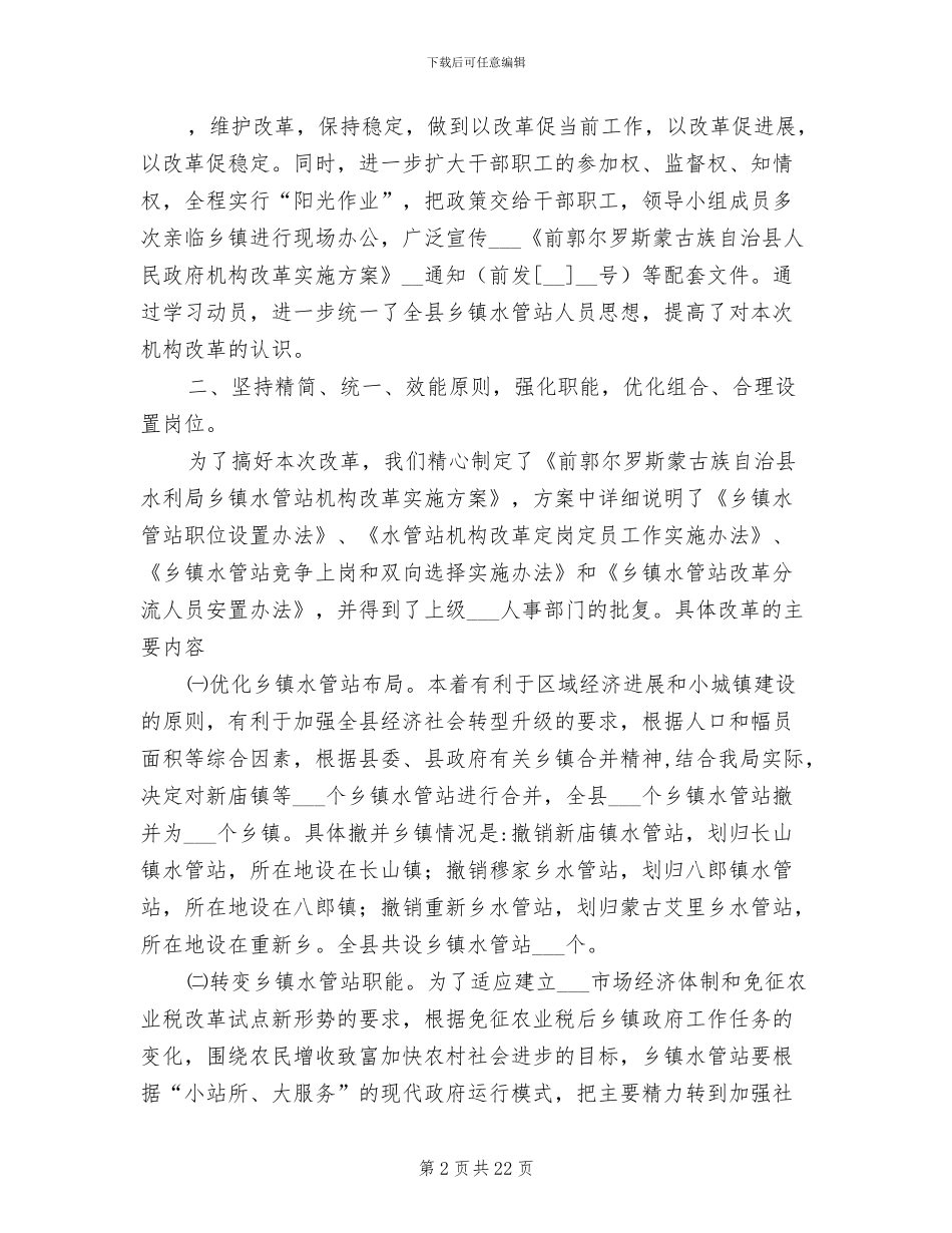 2024年前郭县水利局水管站机构改革工作总结_第2页
