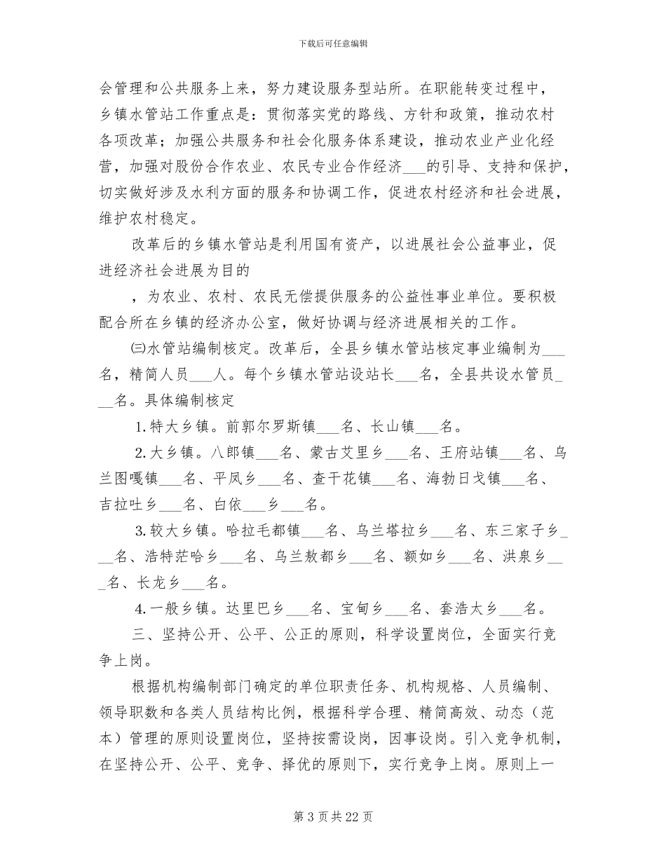 2024年前郭县水利局水管站机构改革工作总结_第3页