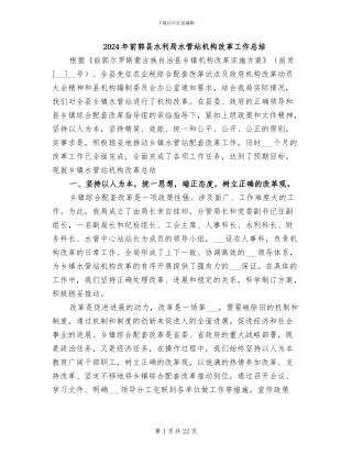 2024年前郭县水利局水管站机构改革工作总结