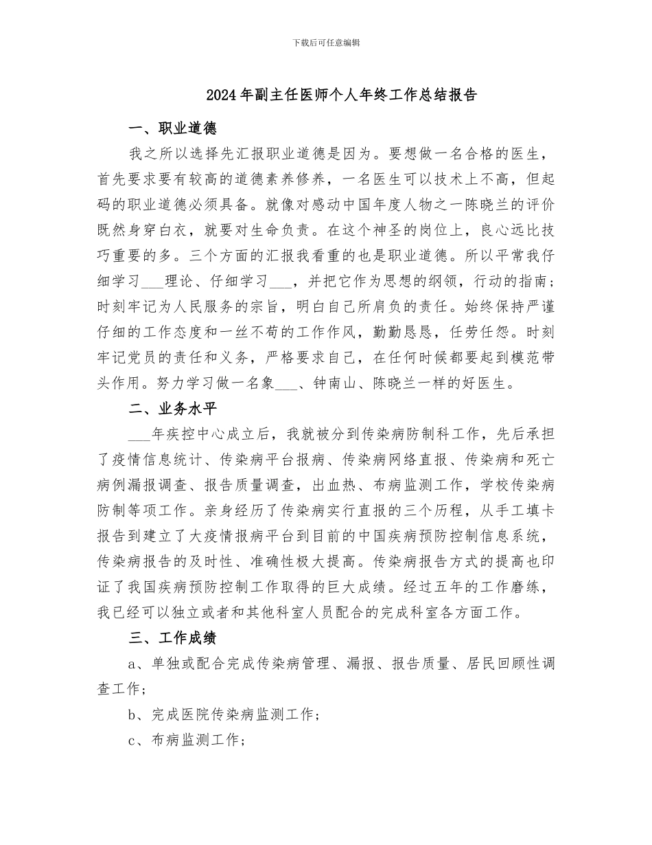 2024年副主任医师个人年终工作总结报告_第1页