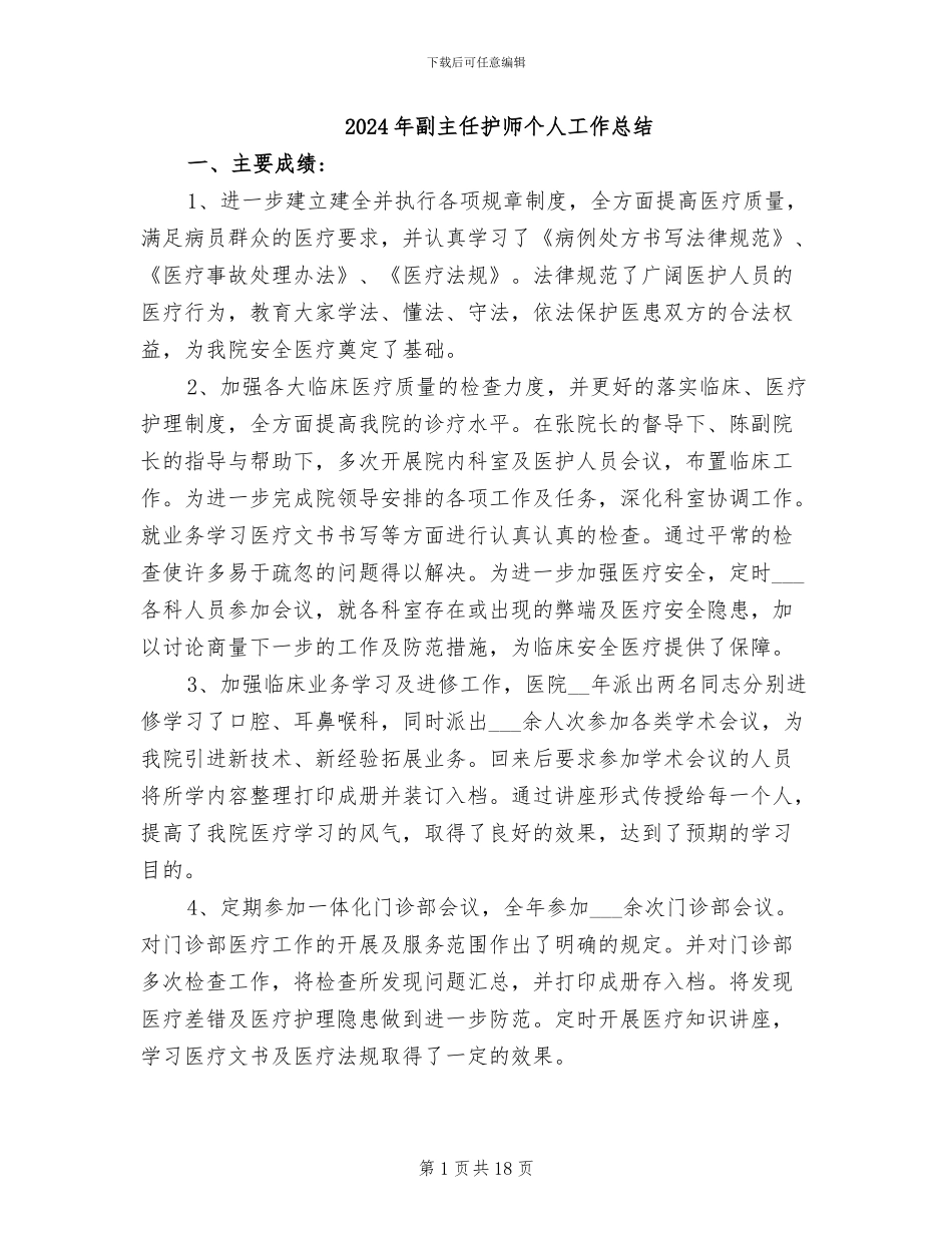 2024年副主任护师个人工作总结_第1页