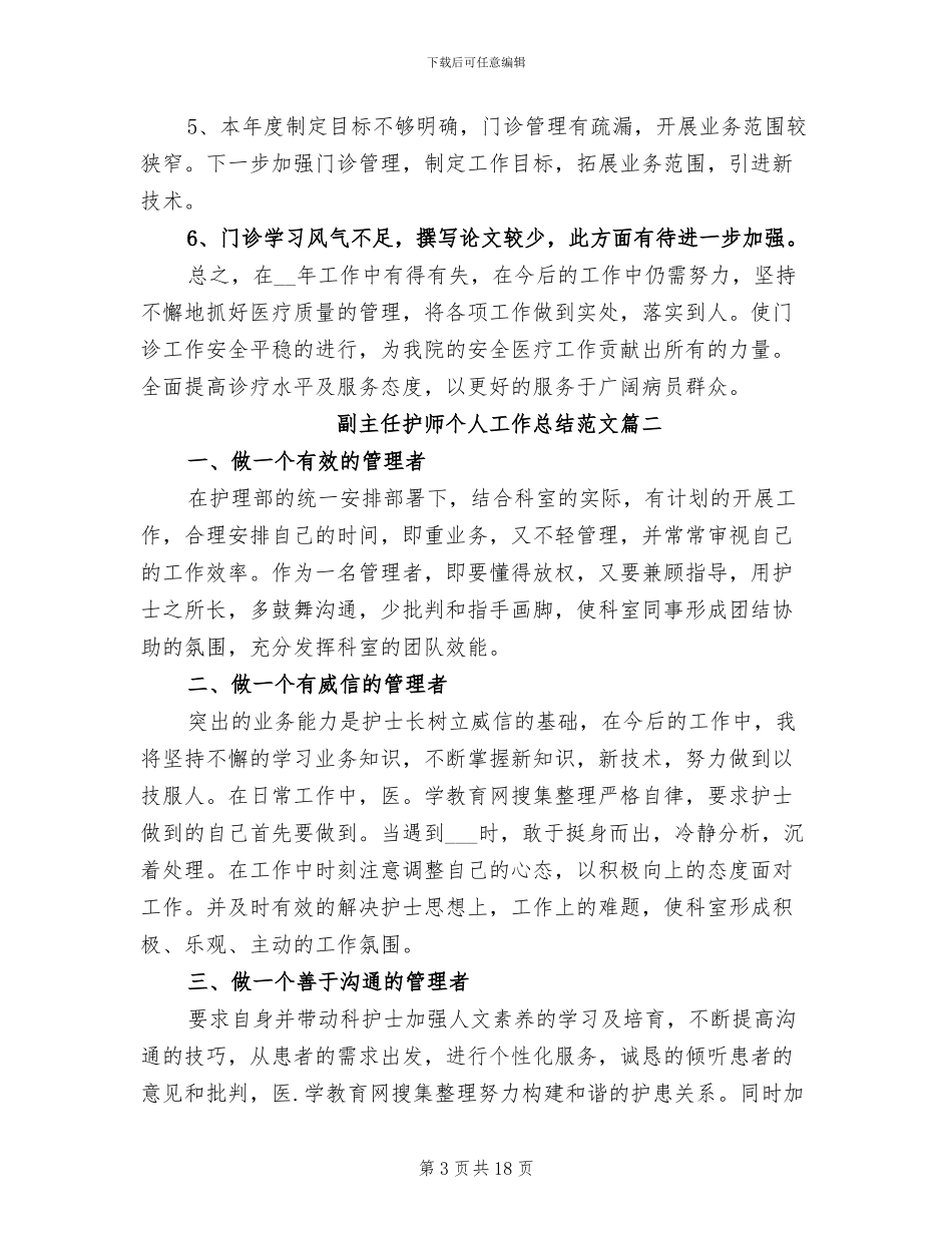 2024年副主任护师个人工作总结_第3页