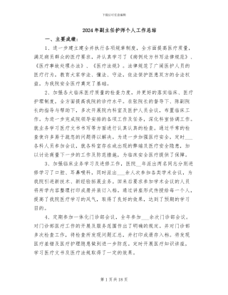 2024年副主任护师个人工作总结