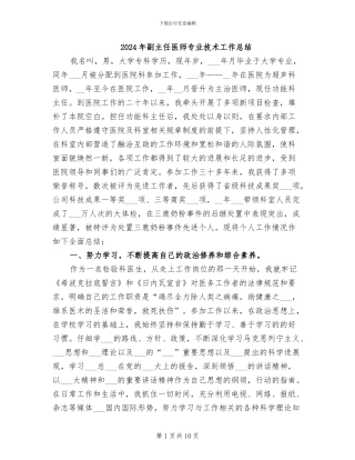2024年副主任医师专业技术工作总结