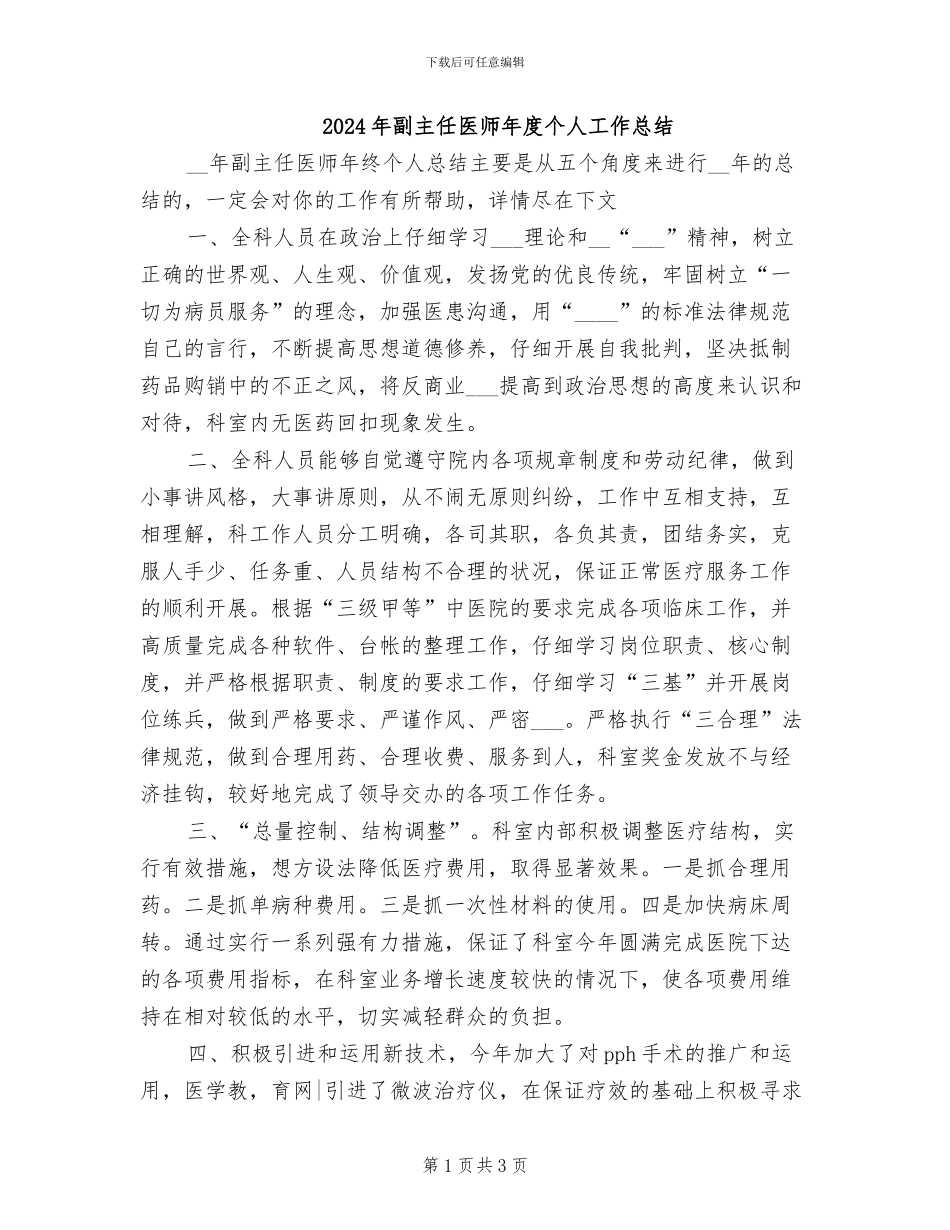 2024年副主任医师年度个人工作总结_第1页