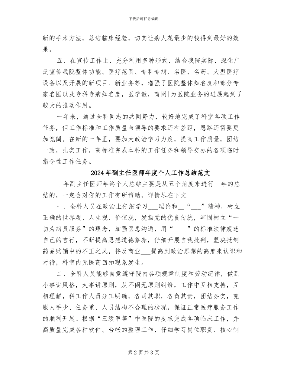 2024年副主任医师年度个人工作总结_第2页