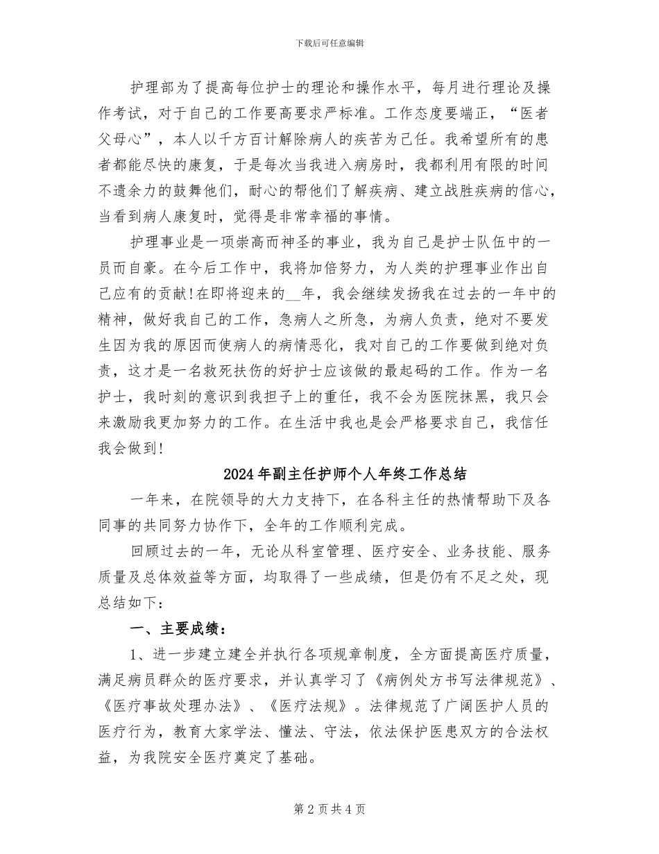 2024年副主任护师个人年度总结_第2页