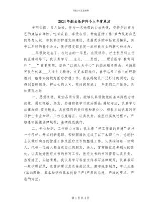 2024年副主任护师个人年度总结