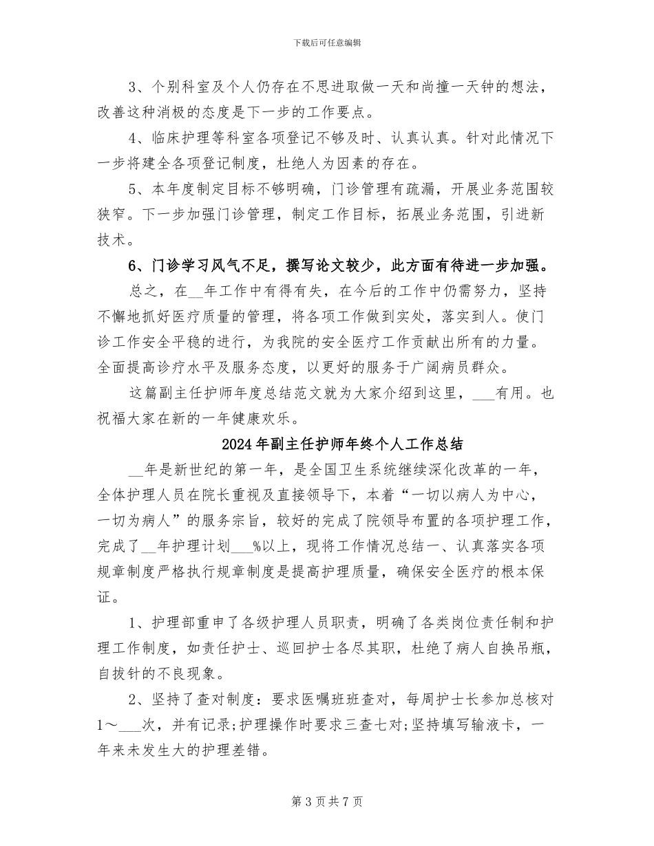 2024年副主任护师年度总结_第3页