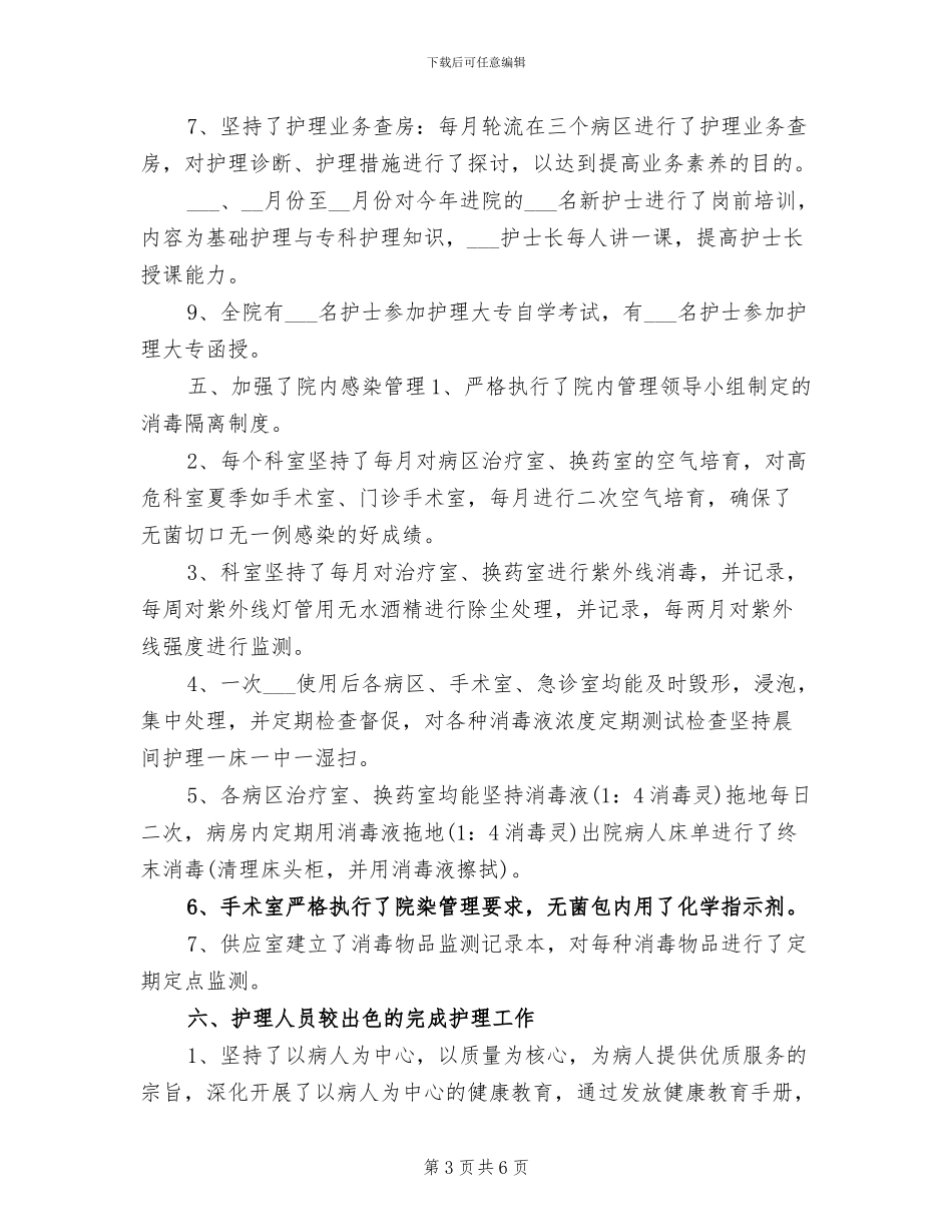 2024年副主任护师年终个人工作总结_第3页