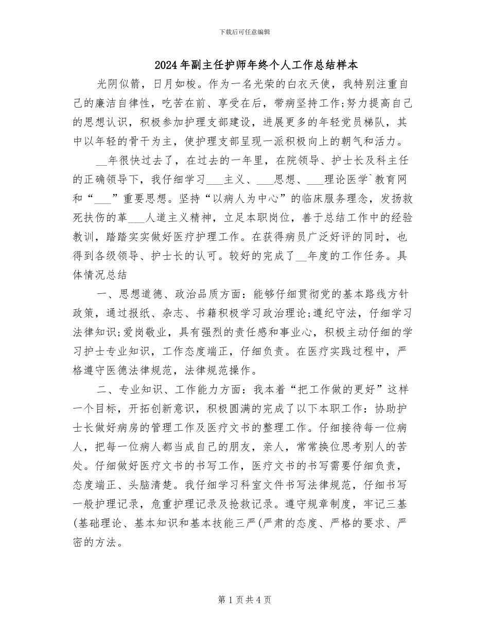2024年副主任护师年终个人工作总结样本_第1页
