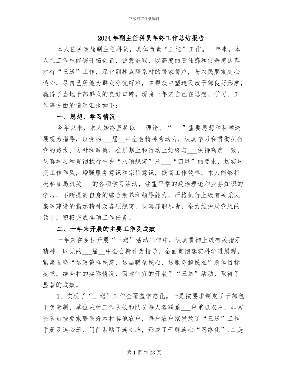 2024年副主任科员年终工作总结报告_第1页
