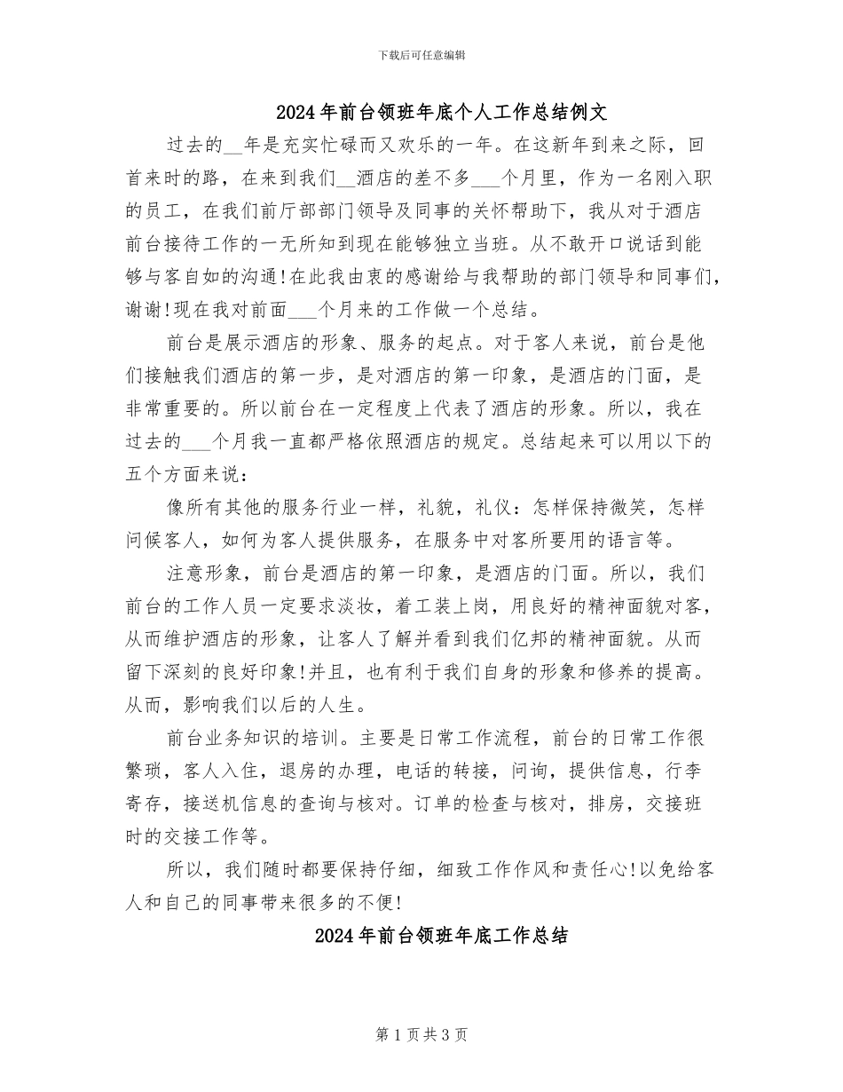 2024年前台领班年底个人工作总结例文_第1页