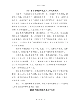 2024年前台领班年底个人工作总结例文
