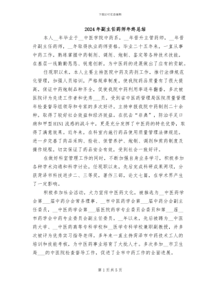 2024年副主任药师年终总结
