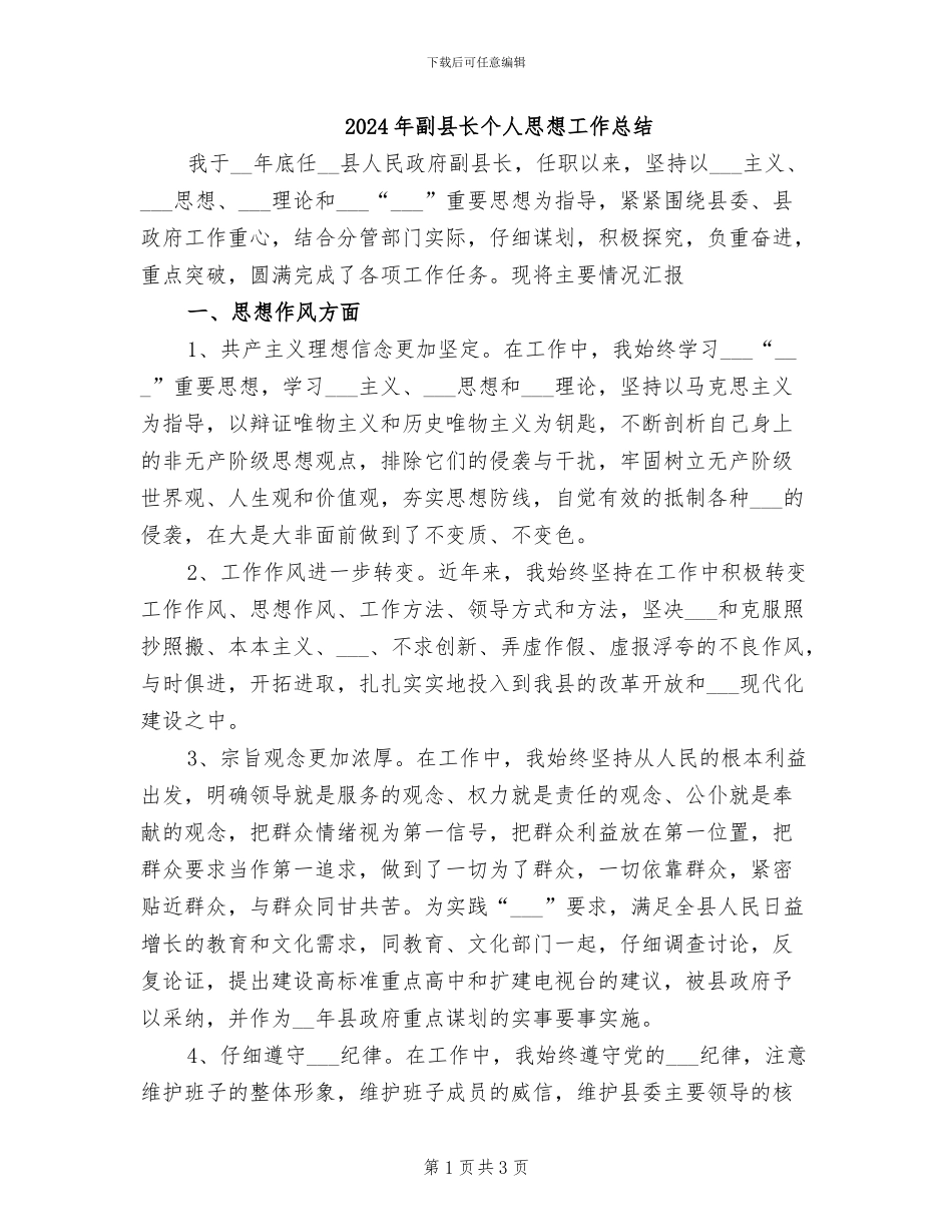 2024年副县长个人思想工作总结_第1页