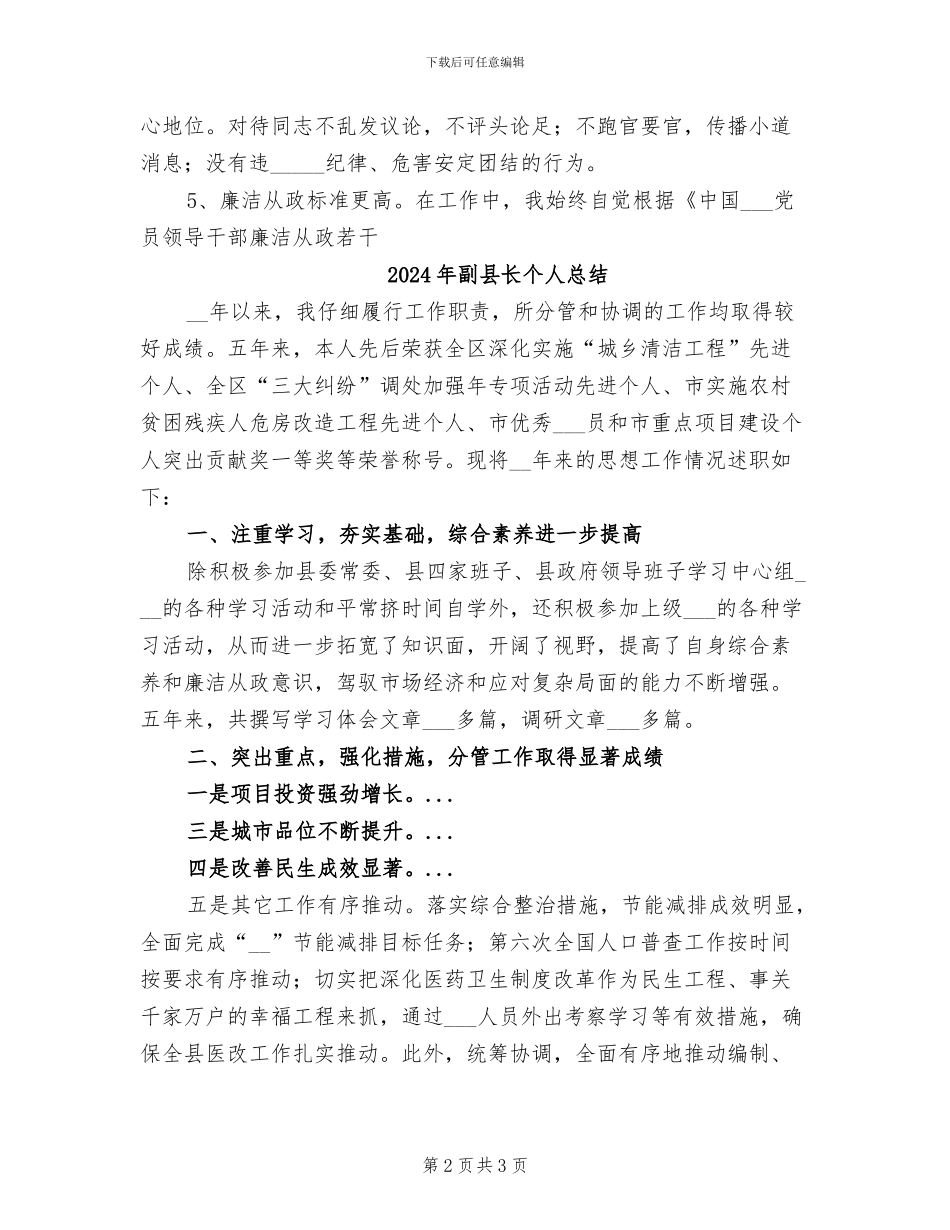 2024年副县长个人思想工作总结_第2页