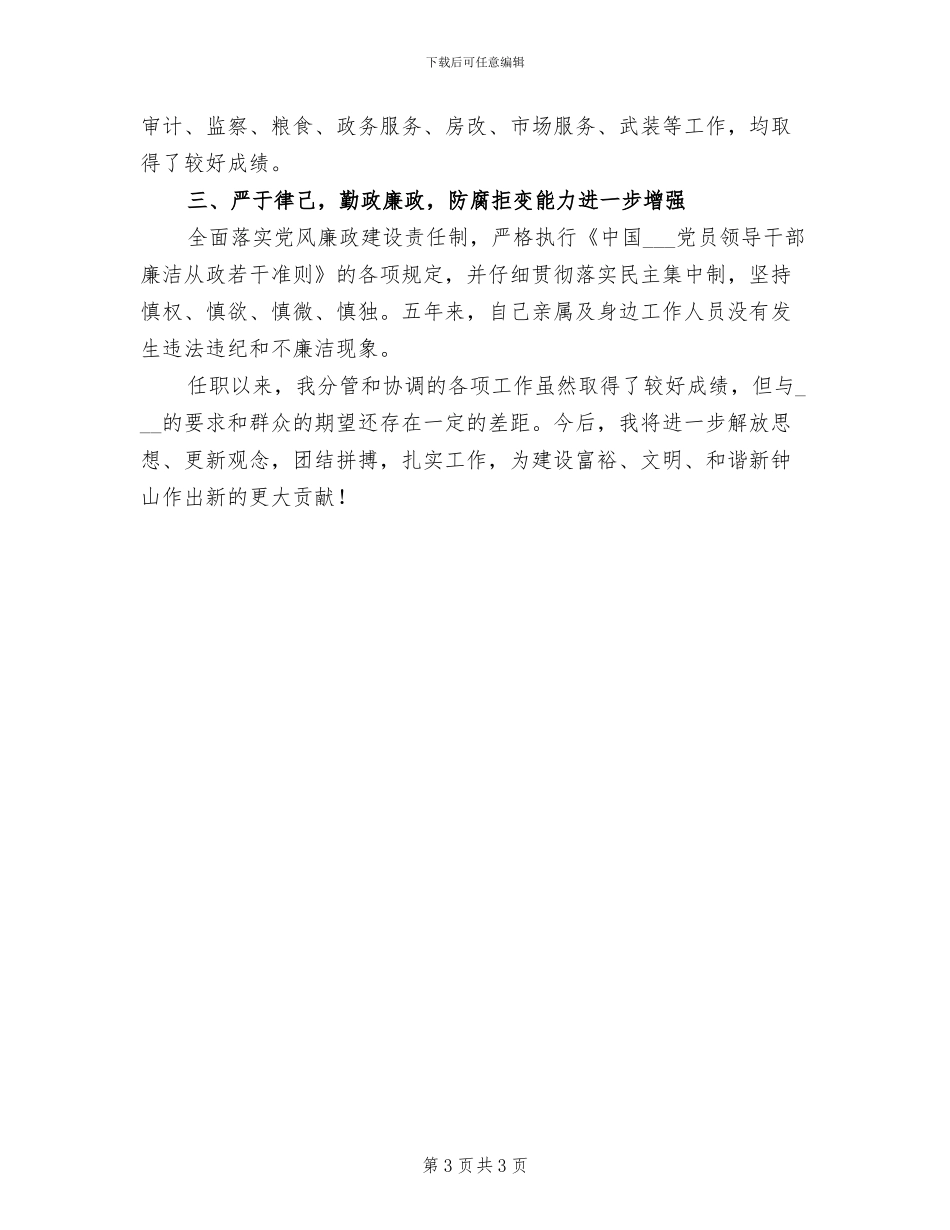 2024年副县长个人思想工作总结_第3页