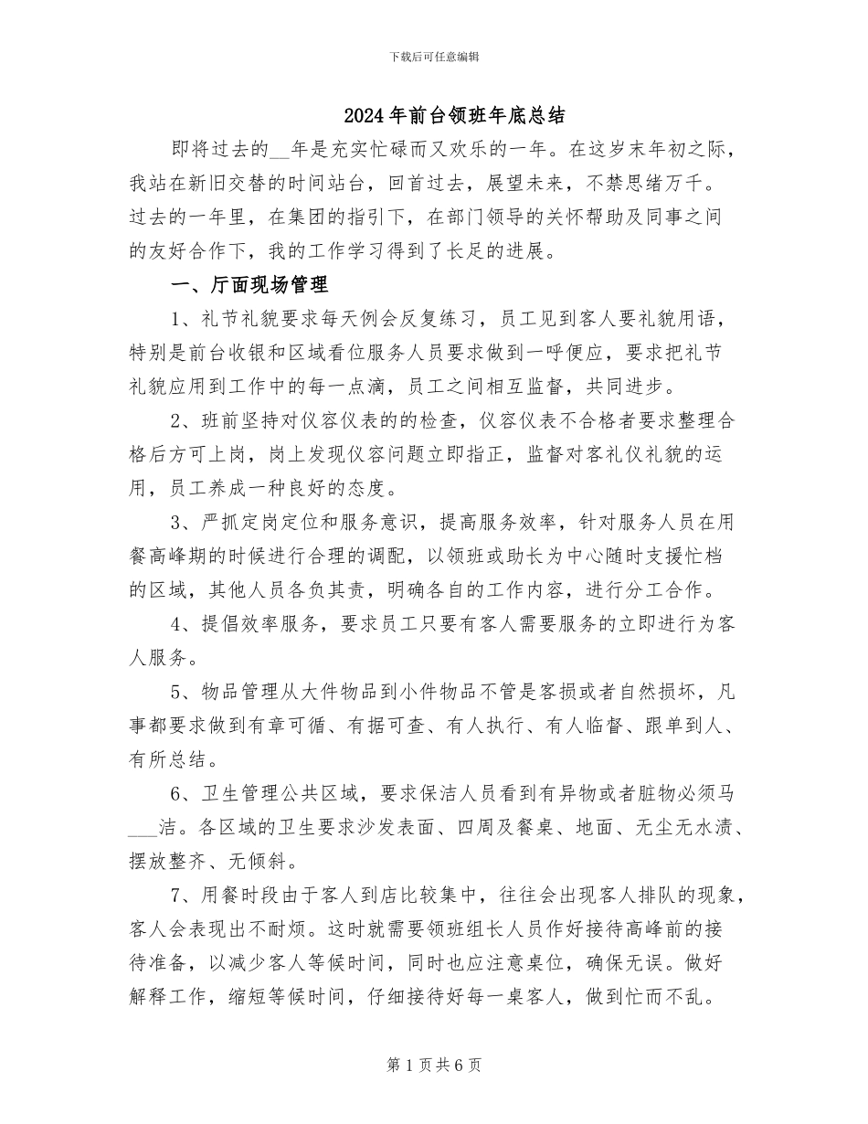 2024年前台领班年底总结_第1页